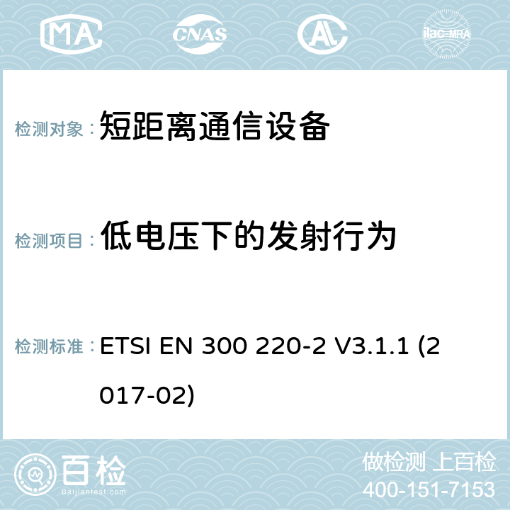 低电压下的发射行为 短距离设备（SRD）运行频率范围为25 MHz至1 000 MHz;第二部分：协调标准涵盖了必要条件2014/53 / EU指令第3.2条的要求用于非特定无线电设备 ETSI EN 300 220-2 V3.1.1 (2017-02) 4.3.8