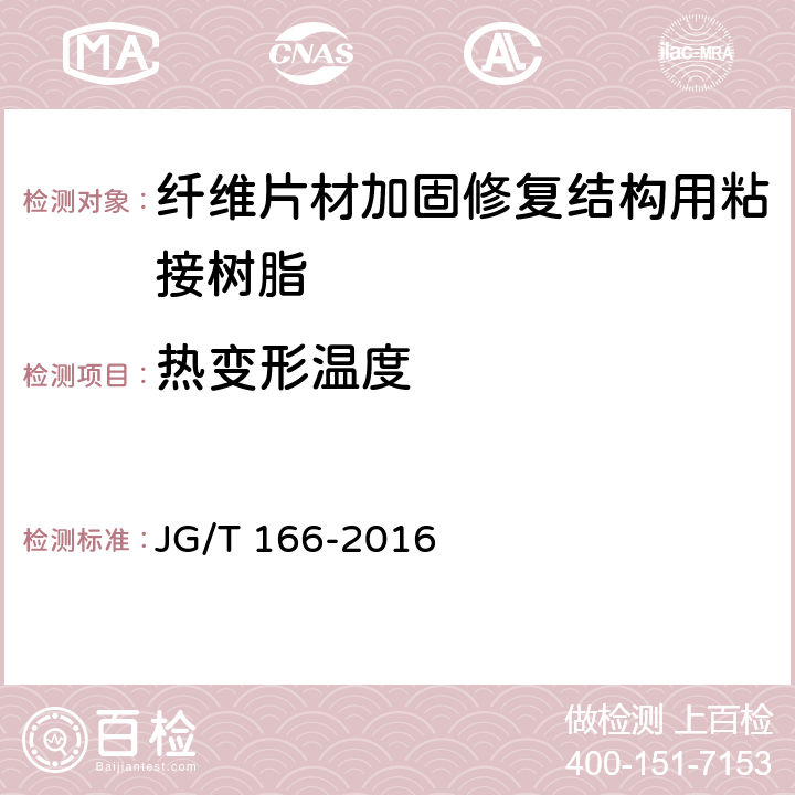 热变形温度 《纤维片材加固修复结构用粘接树脂》 JG/T 166-2016 （6.12）