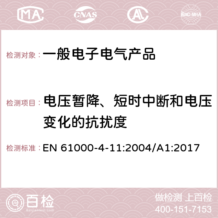 电压暂降、短时中断和电压变化的抗扰度 电磁兼容性 第4-11部分：试验和测量技术 电压暂降、短时中断和电压变化的抗扰度试验 EN 61000-4-11:2004/A1:2017