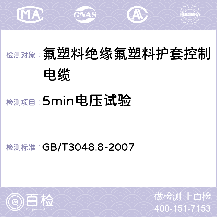 5min电压试验 电线电缆电性能试验方法 第8部分：交流电压试验 GB/T3048.8-2007