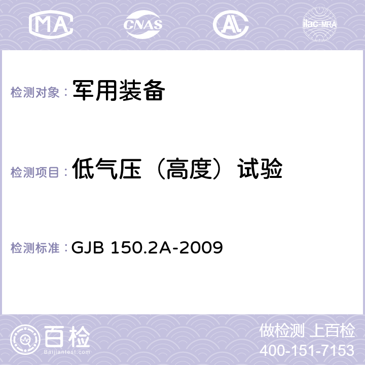 低气压（高度）试验 军用装备实验室环境试验方法 第2部分：低气压（高度）试验GJB 150.2A-2009