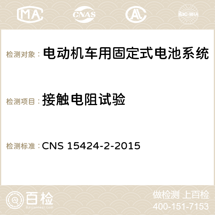接触电阻试验 CNS 15424 电动机车电池系统——第2部：固定式电池系统安全要求 -2-2015 4.3.2