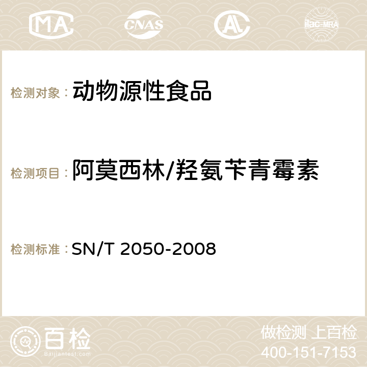 阿莫西林/羟氨苄青霉素 进出口动物源食品中14种β-内酰胺类抗生素残留量检测方法 液相色谱-质谱/质谱法 SN/T 2050-2008