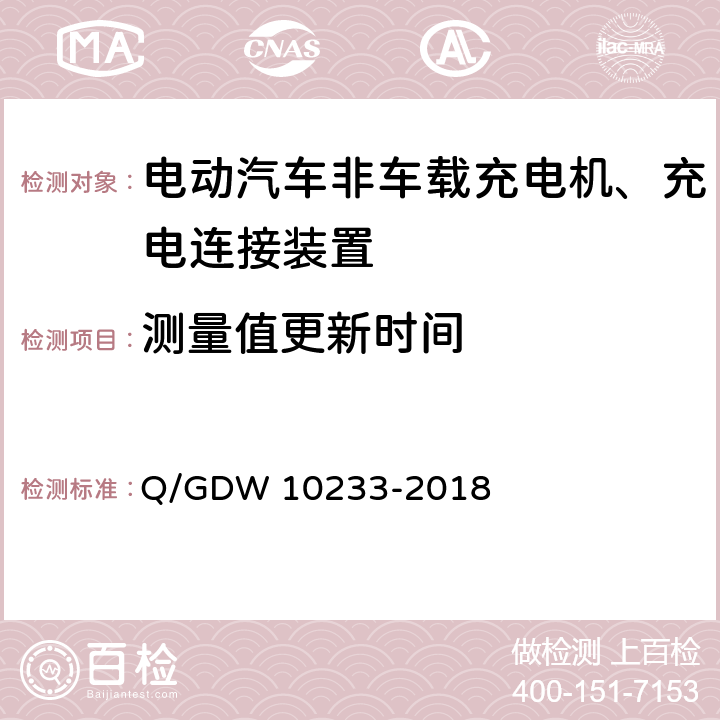 测量值更新时间 10233-2018 国家电网公司电动汽车非车载充电机通用要求 Q/GDW  7.10