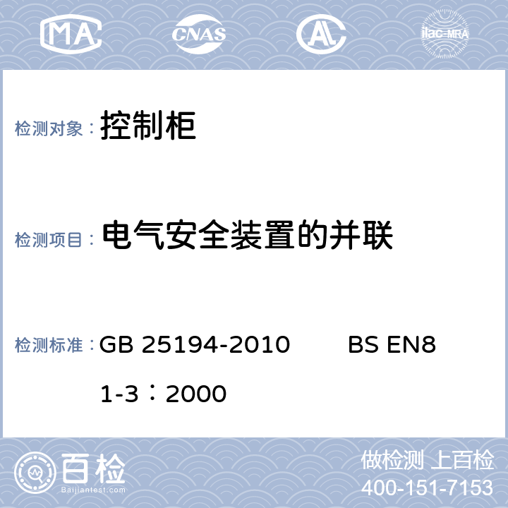电气安全装置的并联 杂物电梯制造与安装安全规范 GB 25194-2010 BS EN81-3：2000 14.1.2.1.3