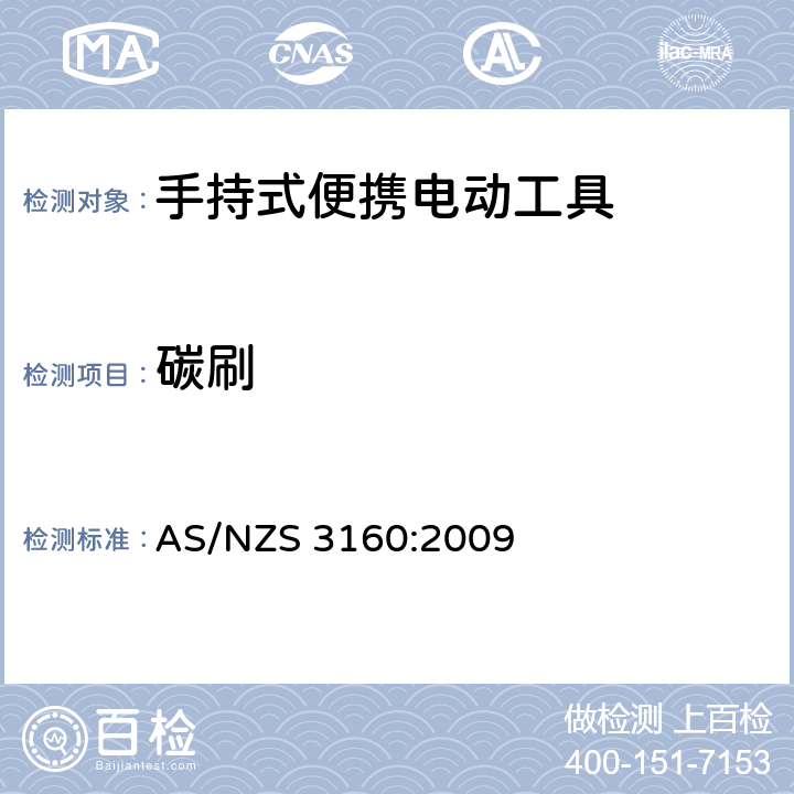 碳刷 认可和测试规范-手持式便携电动工具 AS/NZS 3160:2009 13