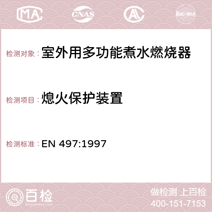 熄火保护装置 室外用多功能煮水燃烧器 EN 497:1997 5.14