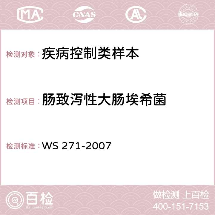 肠致泻性大肠埃希菌 感染性腹泻诊断标准 WS 271-2007 附录B2