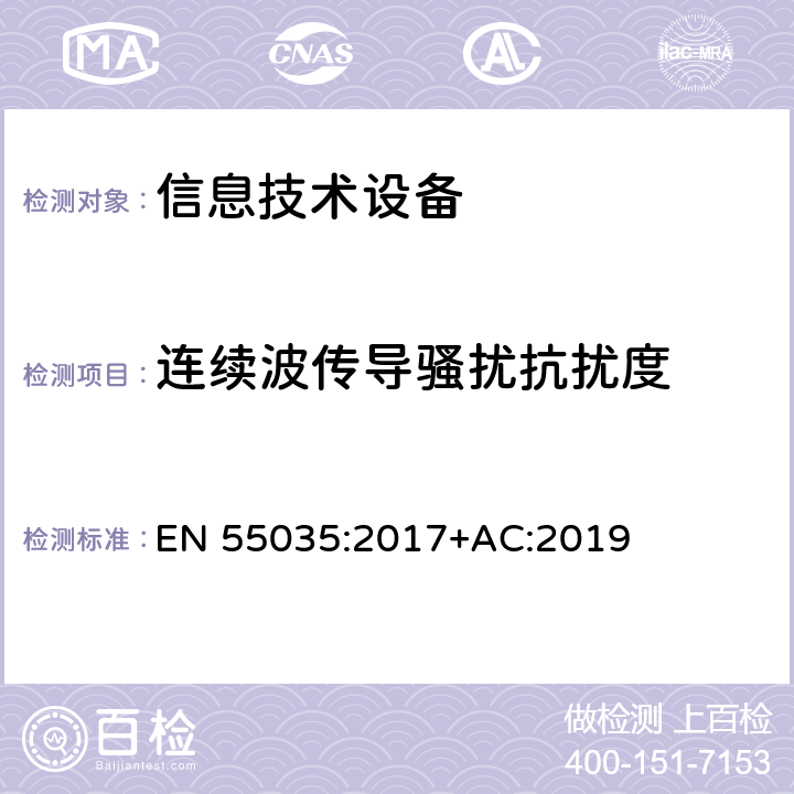 连续波传导骚扰抗扰度 多媒体的电磁兼容抗扰度要求 EN 55035:2017+AC:2019 4.2.2.3