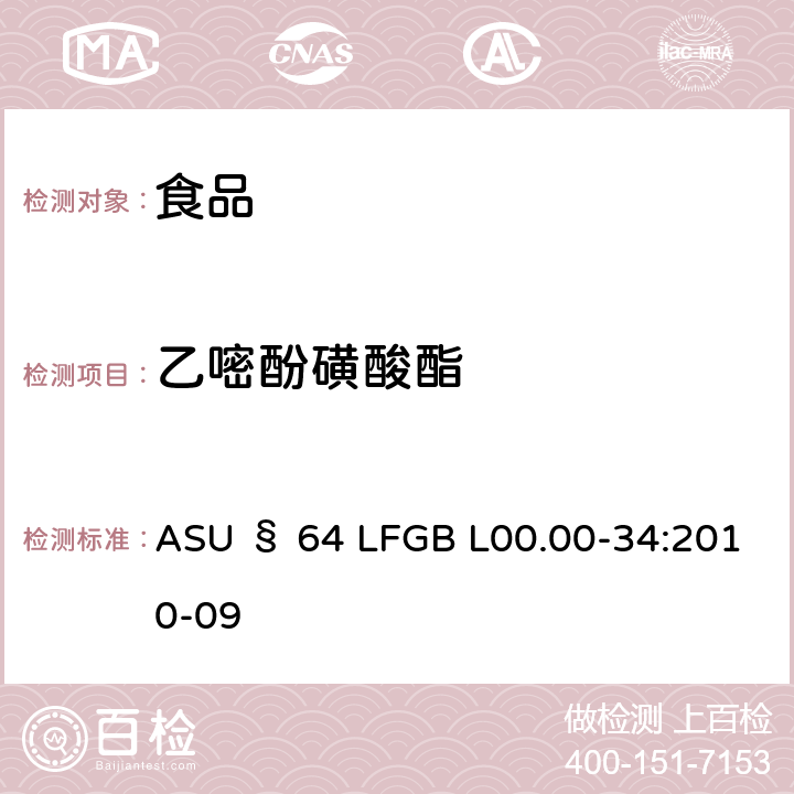 乙嘧酚磺酸酯 GB L00.00-34:2010 德国食品中多农药残留分析方法 ASU § 64 LF-09