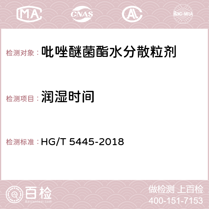 润湿时间 吡唑醚菌酯水分散粒剂 HG/T 5445-2018 4.7