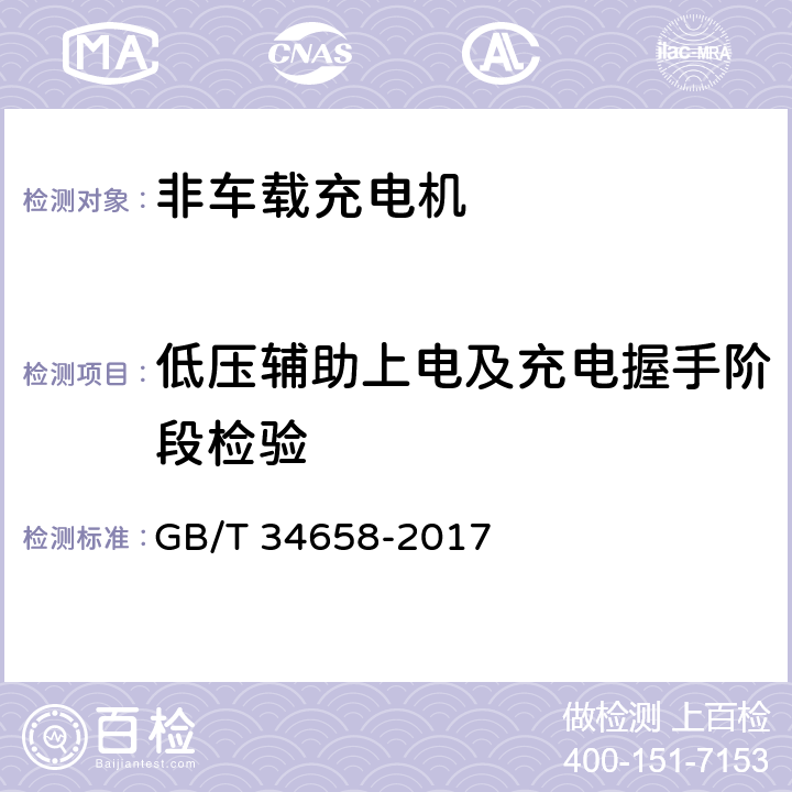 低压辅助上电及充电握手阶段检验 电动汽车非车载传导式充电机与电池管理系统之间的通信协议一致性测试 GB/T 34658-2017 7.5.1