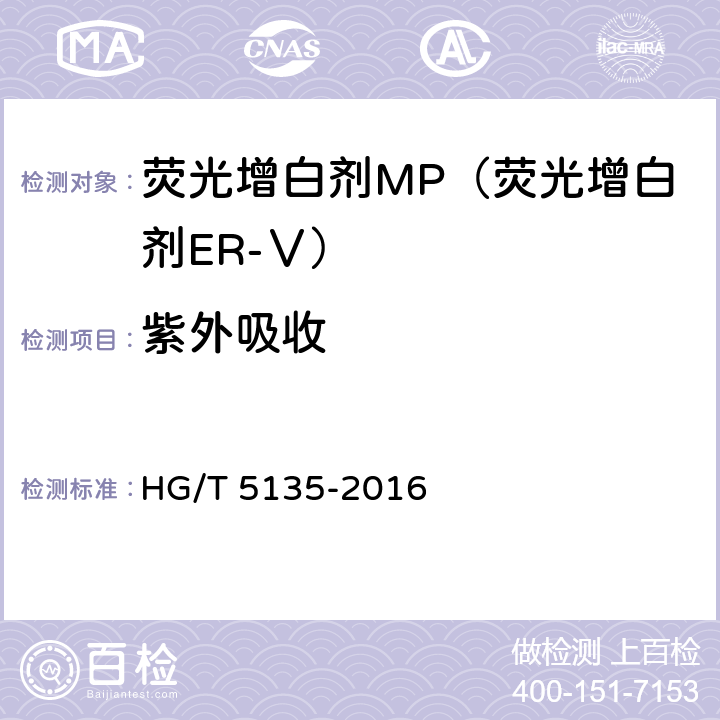 紫外吸收 荧光增白剂MP（荧光增白剂ER-Ⅴ） HG/T 5135-2016 6.2