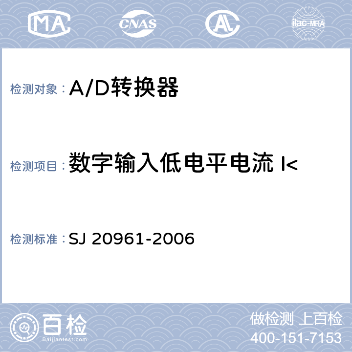 数字输入低电平电流 I<Sub>IL</Sub> 集成电路A/D和D/A转换器测试方法的基本原理 SJ 20961-2006 5.2.14