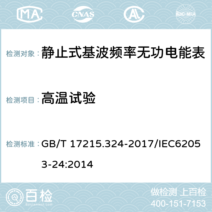 高温试验 GB/T 17215.324-2017 交流电测量设备 特殊要求 第24部分：静止式基波频率无功电能表(0.5S级,1S级和1级)
