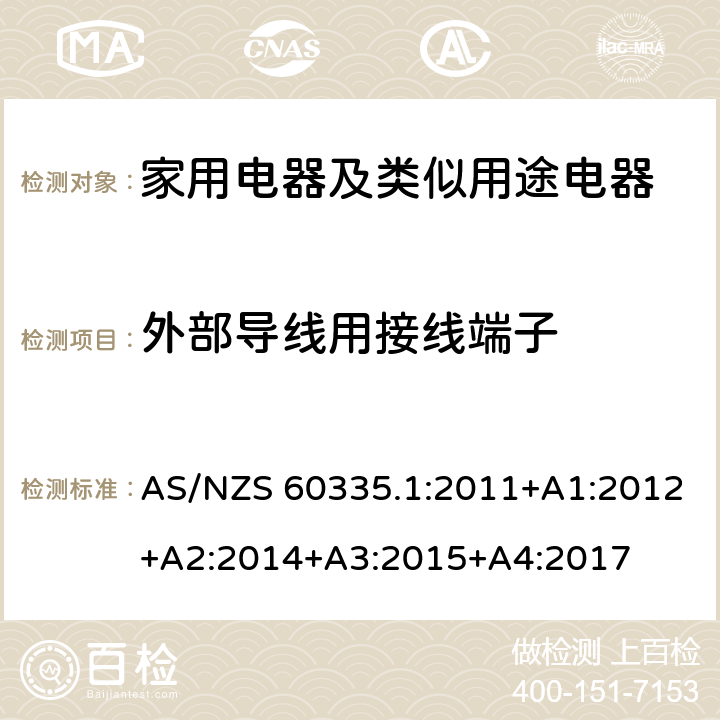 外部導(dǎo)線用接線端子 家用電器及類似用途電器的安全 第1部分：通用要求 AS/NZS 60335.1:2011+A1:2012+A2:2014+A3:2015+A4:2017 26