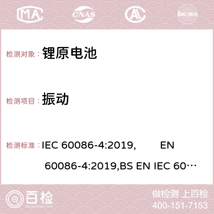 振动 原电池 第4部分:锂电池的安全要求 IEC 60086-4:2019, EN 60086-4:2019,BS EN IEC 60086-4:2019 6.4.3