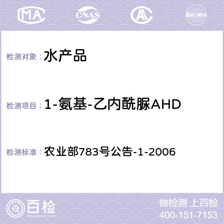 1-氨基-乙内酰脲AHD 水产品中硝基呋喃类代谢物残留量的测定 液相色谱－串联质谱法 农业部783号公告-1-2006