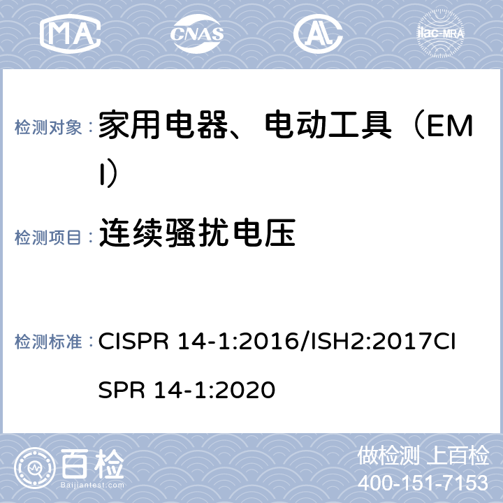 连续骚扰电压 电磁兼容性 家用电器、电动工具和类似装置的要求 第1部分：发射 CISPR 14-1:2016/ISH2:2017CISPR 14-1:2020 5