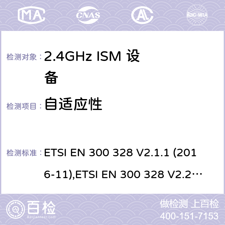 自适应性 宽带传输系统; 数据传输设备工作在2,4 GHz ISM频段，并采用宽带调制技术; 协调标准 ETSI EN 300 328 V2.1.1 (2016-11),ETSI EN 300 328 V2.2.2 (2019-07) /4,5