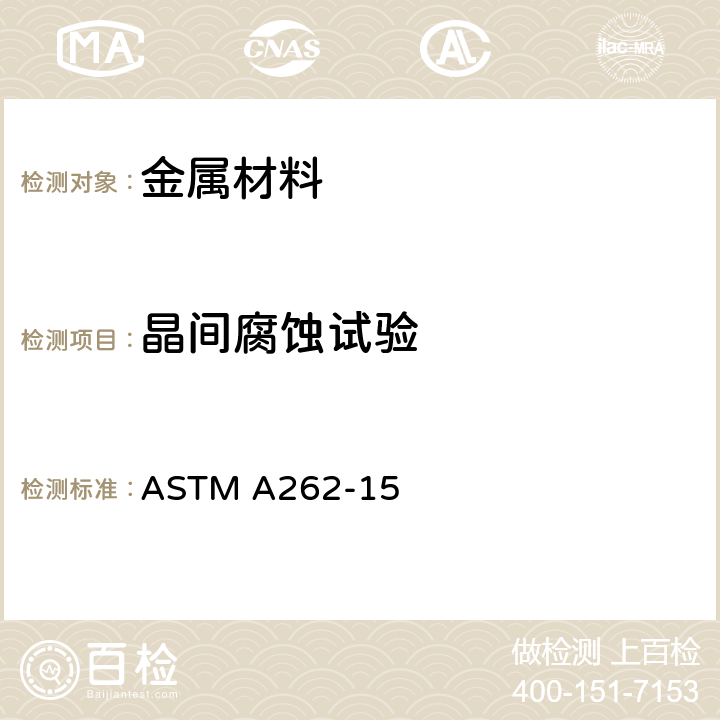 晶间腐蚀试验 奥氏体不锈钢晶间腐蚀敏感性的检测规程 ASTM A262-15