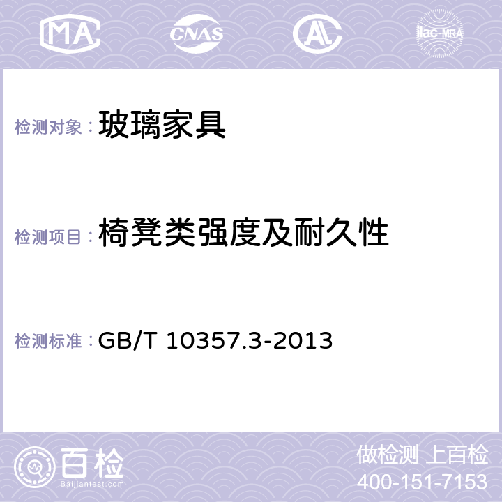 椅凳类强度及耐久性 家具力学性能试验第3部分：椅凳类强度和耐久性 GB/T 10357.3-2013