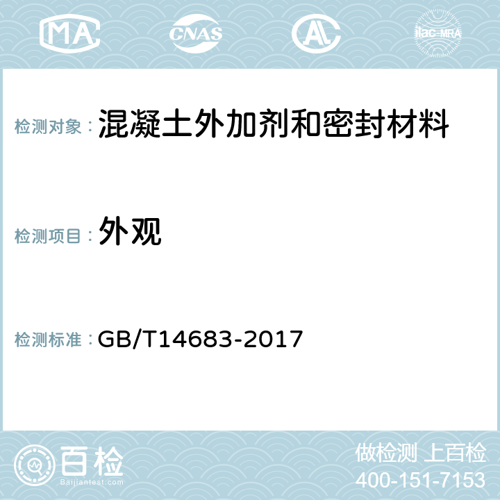 外观 硅酮建筑密封胶 GB/T14683-2017