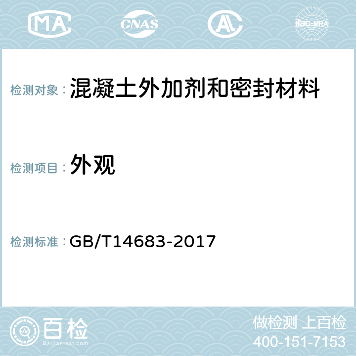 外觀 硅酮建筑密封膠 GB/T14683-2017