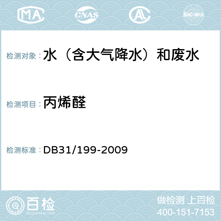 丙烯醛 水质 丙烯醛的测定气相色谱法 DB31/199-2009 附录K