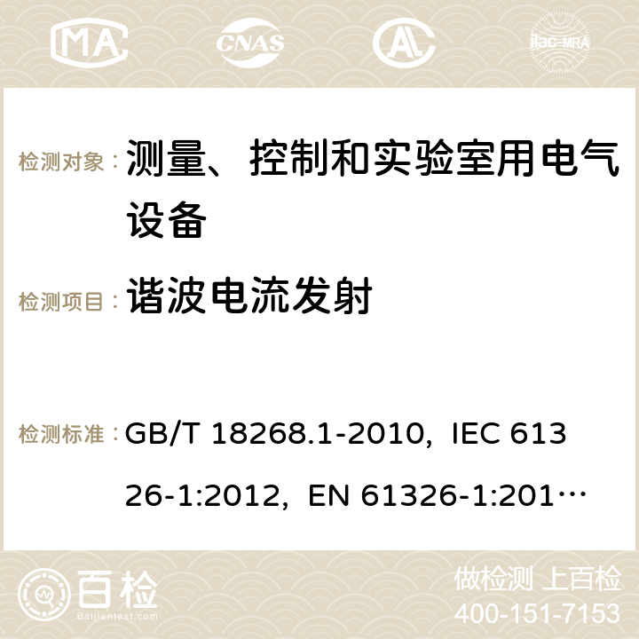 谐波电流发射 测量、控制和实验室用的电设备 电磁兼容性要求 第1部分：通用要求 GB/T 18268.1-2010, IEC 61326-1:2012, EN 61326-1:2013, IEC 61326-1:2020, BS EN 61326-1:2013 7.2