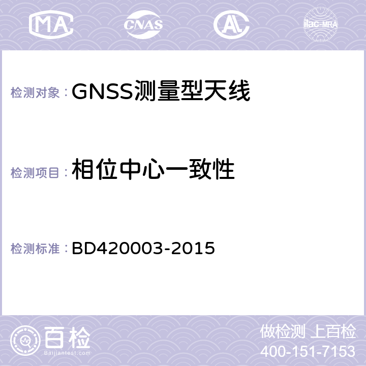 相位中心一致性 北斗/全球卫星导航系统(GNSS)测量型天线性能要求及测试方法 BD420003-2015 7.9