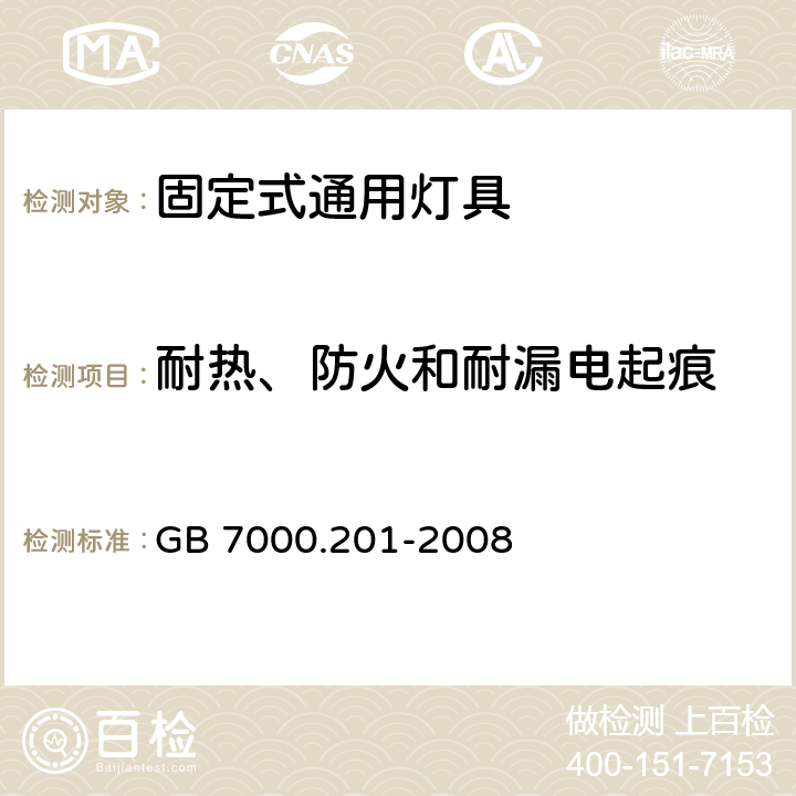 耐热、防火和耐漏电起痕 灯具 第2-1部分：特殊要求 固定式通用灯具 GB 7000.201-2008 15