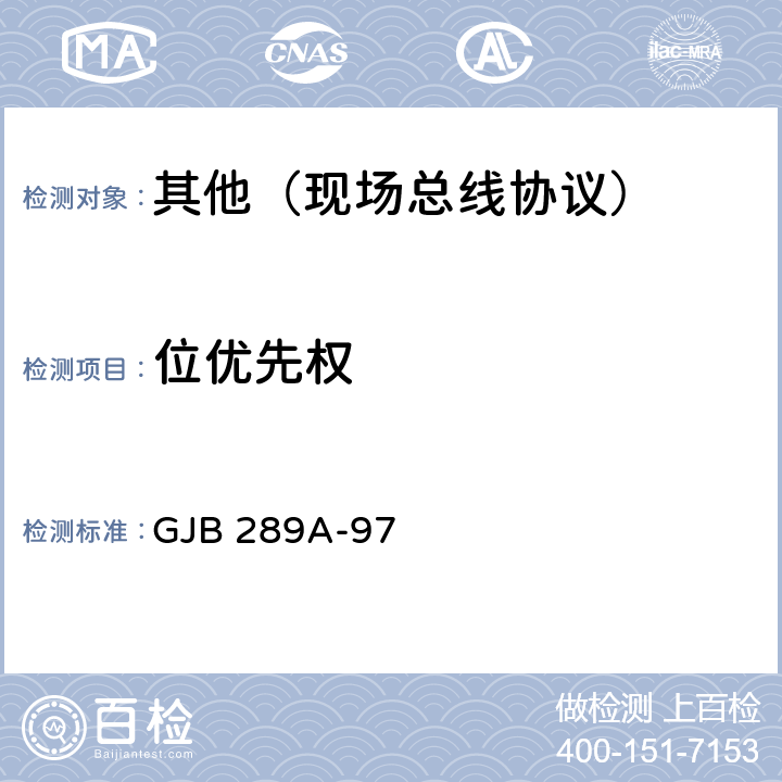 位优先权 数字式时分制指令/响应型多路传输数据总线 GJB 289A-97 4.3.2