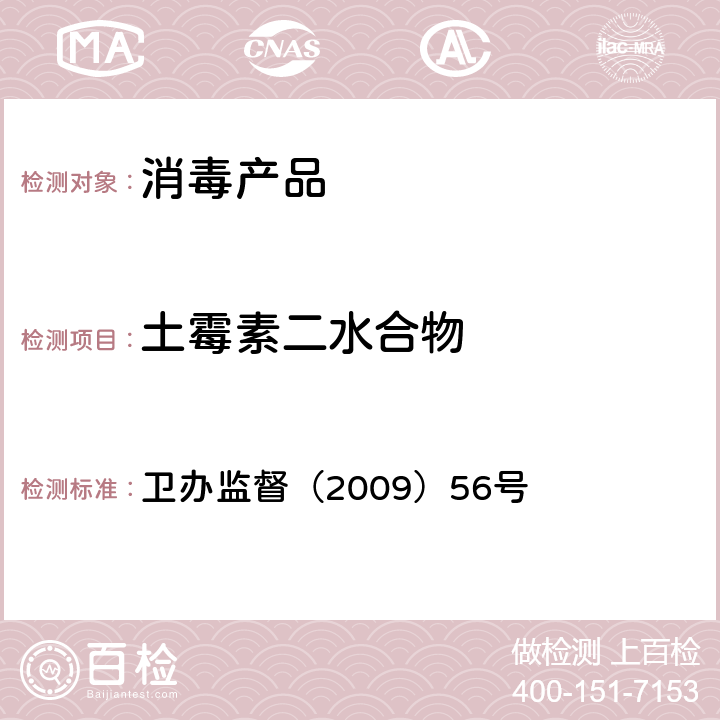 土霉素二水合物 消毒产品中抗生素（antibiotics）测定-液相色谱-串联质谱法抗生素方法 卫办监督（2009）56号 附件2