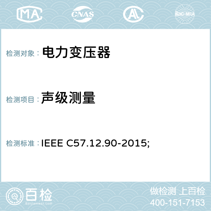 声级测量 IEEE C57.12.90-2015 液浸配电变压器、电力变压器和联络变压器试验标准; ; 13.