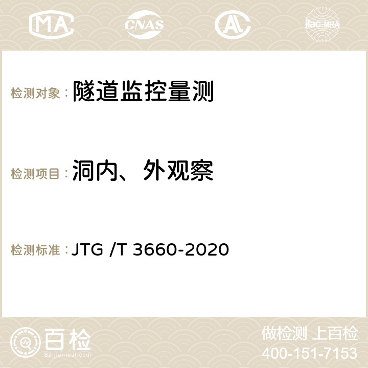 洞内、外观察 公路隧道施工技术规范 JTG /T 3660-2020 18