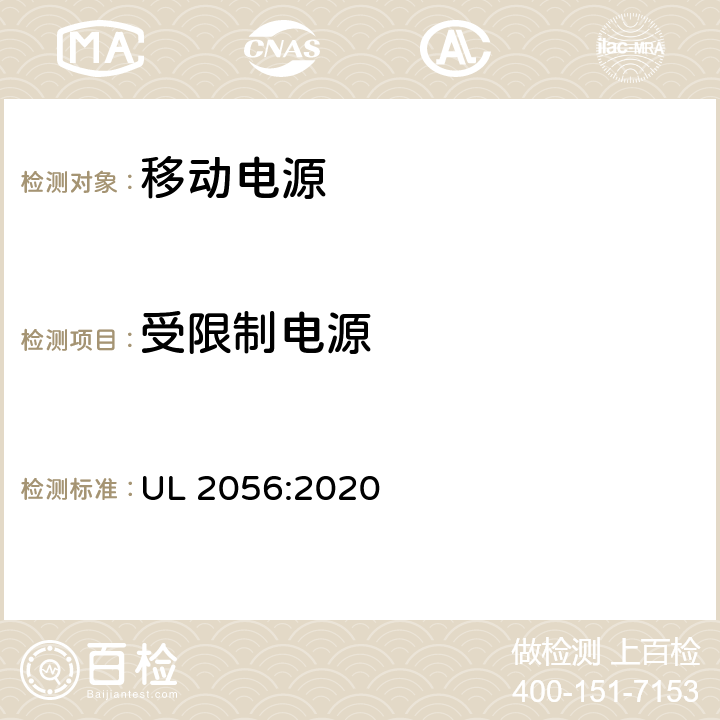 受限制电源 移动电源安全调查概要 UL 2056:2020 8.9