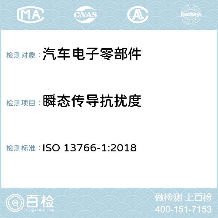 瞬态传导抗扰度 土方工程和建筑工程机械.具有内部电源的机器的电磁兼容性(EMC)- 第一部份：典型电磁环境条件下的一般EMC要求 ISO 13766-1:2018 4.9.4 ISO 13766-1:2018 4.9.4