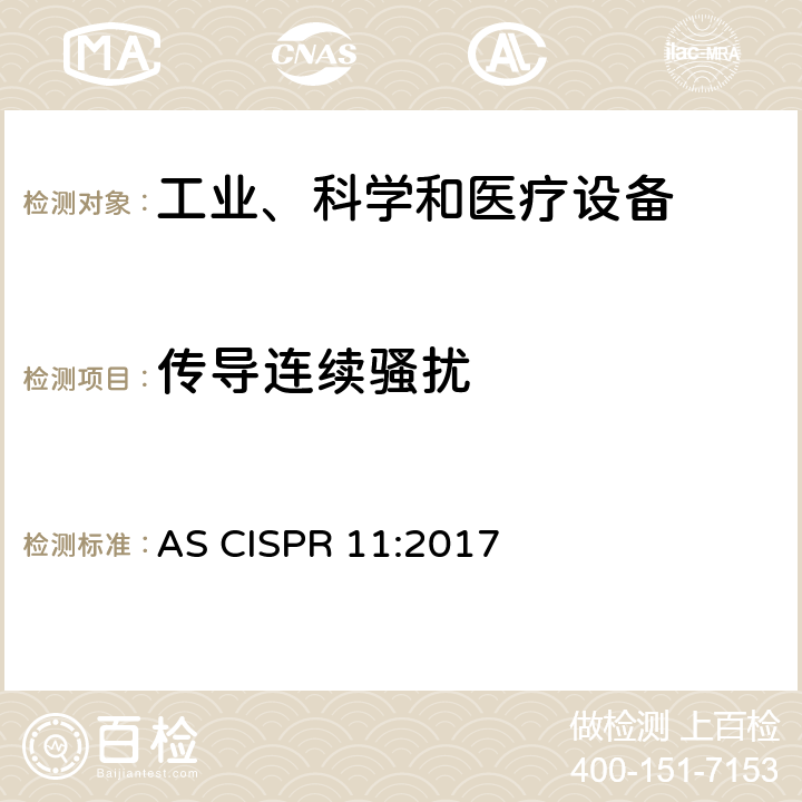 传导连续骚扰 AS CISPR 11-2017 工业、科学和医疗—射频骚扰特性—限值和测量方法 AS CISPR 11:2017 6