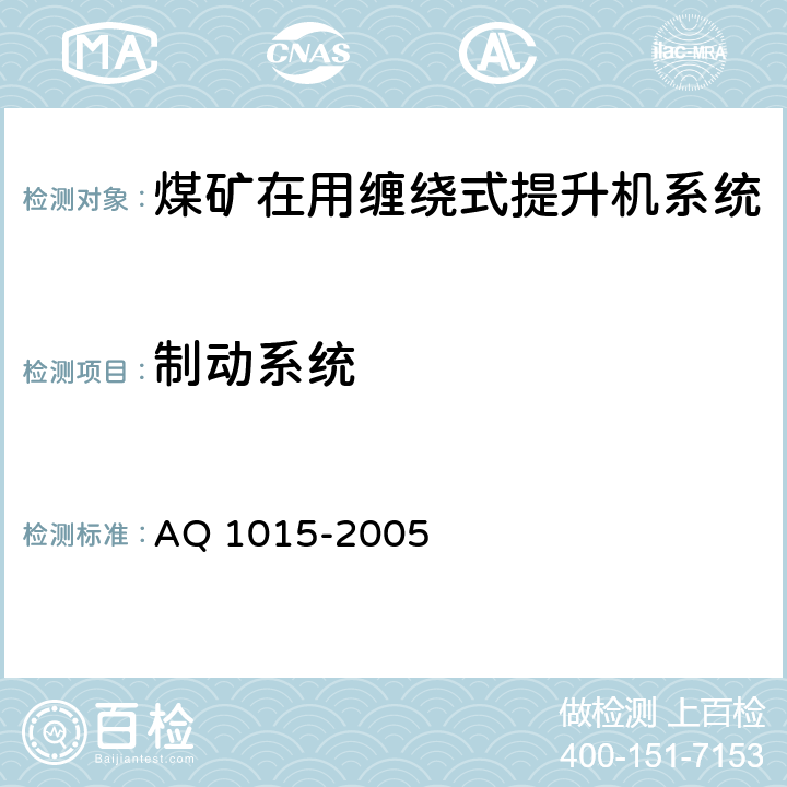 制动系统 Q 1015-2005 《煤矿在用缠绕式提升机系统安全检测检验规范》 A 4.3