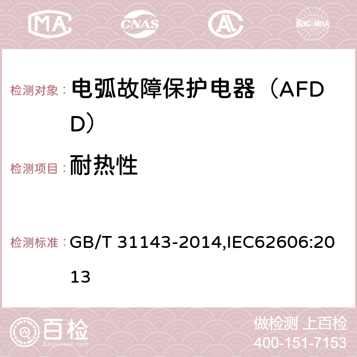 耐热性 电弧故障保护电器（AFDD）的一般要求 GB/T 31143-2014,IEC62606:2013 9.13