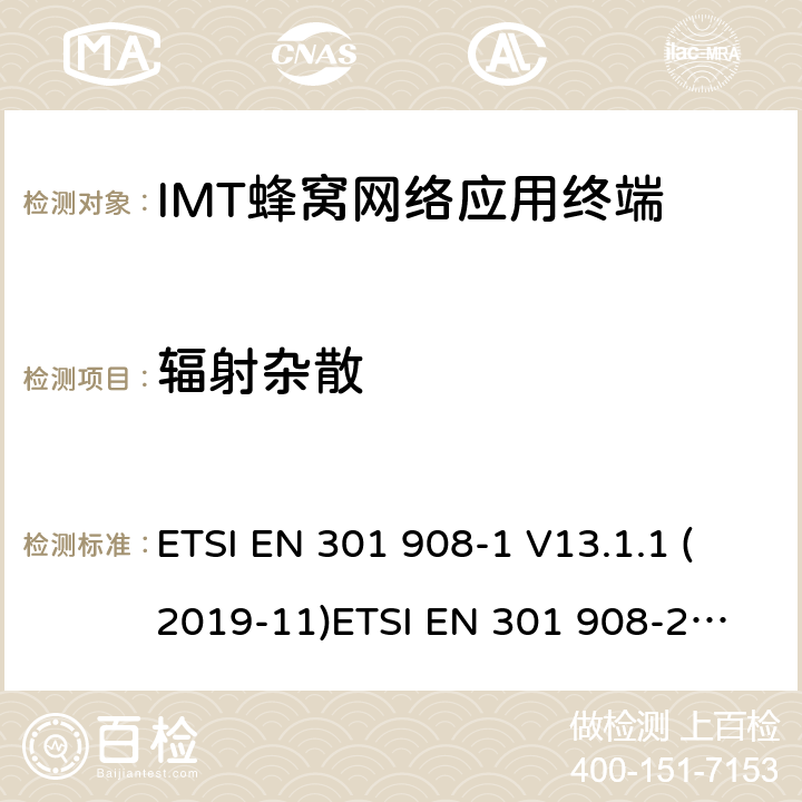 辐射杂散 IMT蜂窝网络; 满足2014/53/EU指令3.2节基本要求的协调标准 ETSI EN 301 908-1 V13.1.1 (2019-11)
ETSI EN 301 908-2 V11.1.2 (2017-08) 条款 4.2