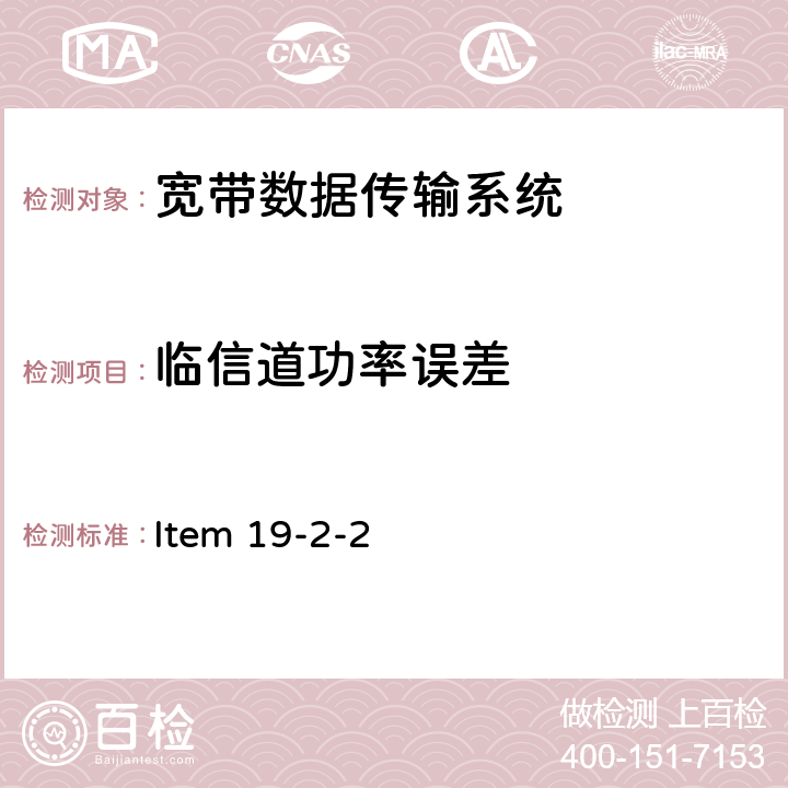 临信道功率误差 2.4G频段宽带低功率数据通信系统(室内无线模型控制) Item 19-2-2