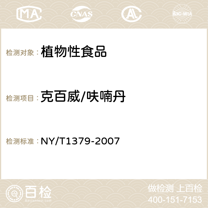 克百威/呋喃丹 蔬菜中334种农药多残留的测定 气相色谱质谱法和液相色谱质谱法 
NY/T1379-2007