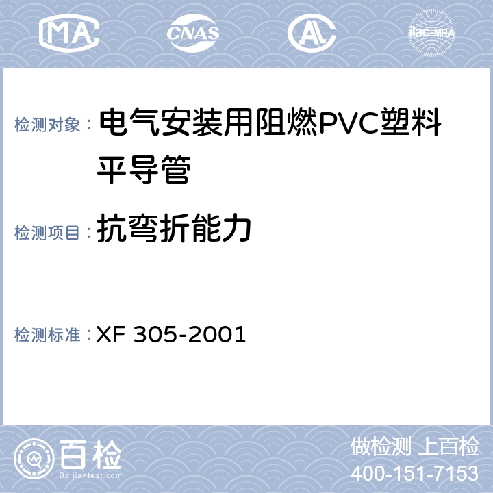 抗弯折能力 电气安装用阻燃PVC塑料平导管通用技术条件 XF 305-2001 6.5