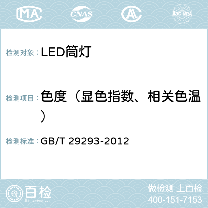 色度（显色指数、相关色温） LED筒灯性能测量方法 GB/T 29293-2012 8