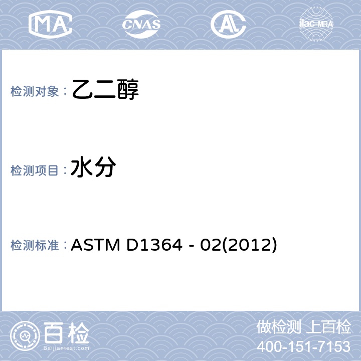 水分 挥发性溶剂中水分的试验方法（费歇尔试剂滴定法） ASTM D1364 - 02(2012)