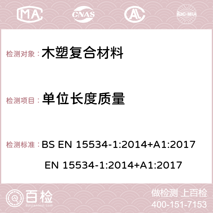 单位长度质量 纤维基和热塑性塑料合成复合材料（通常称为木塑复合材料或天然纤维复合材料） 第1部分：混合物及产品性能测试方法 BS EN 15534-1:2014+A1:2017 EN 15534-1:2014+A1:2017 6.5