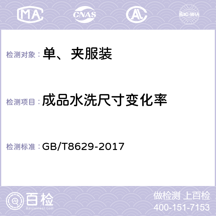 成品水洗尺寸变化率 纺织品 试验用家庭洗涤和干燥程序 GB/T8629-2017