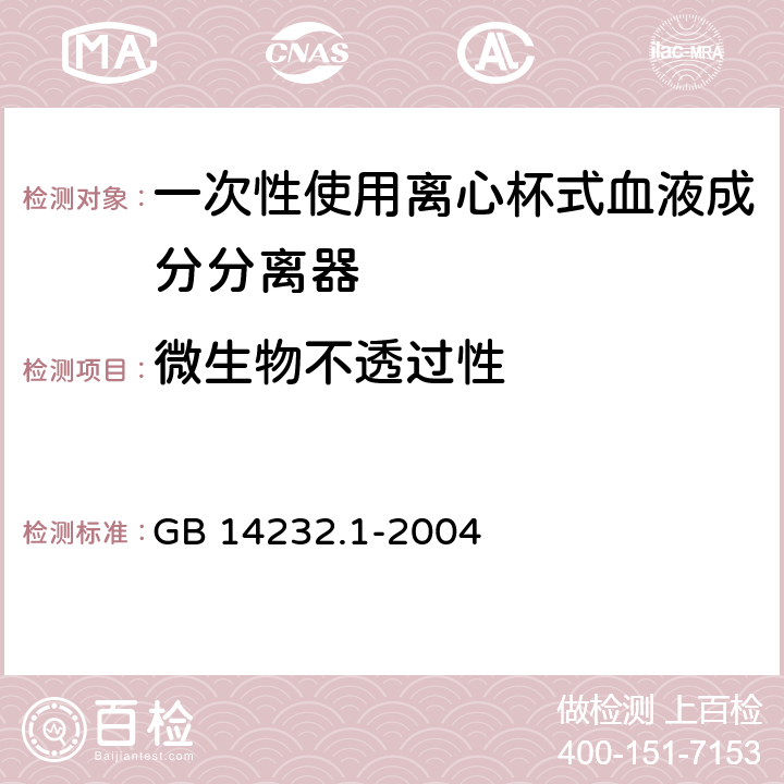 微生物不透过性 人体血液及血液成分袋式塑料容器 第1部分:传统型血袋（含1号修改单） GB 14232.1-2004 C2